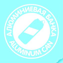 Наклейка Алюминиевая банка белая, круглая