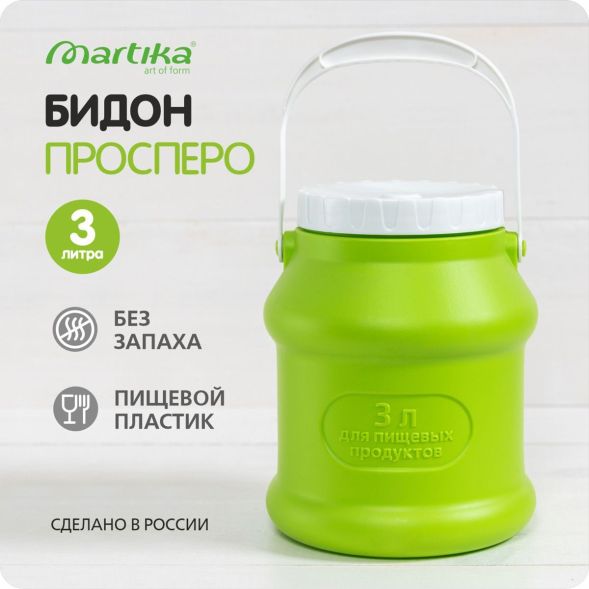 Бидон (фляга) пластиковый для пищевых продуктов с крышкой Martika Просперо, 3 л, зеленый [С925ЗЕЛ] в Нижнем Новгороде