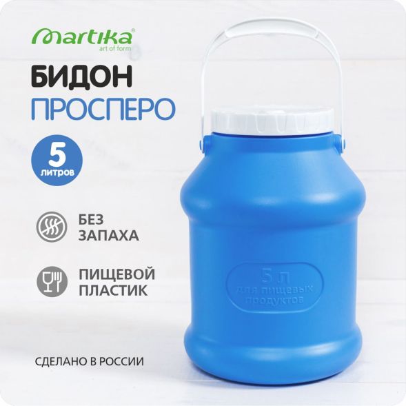 Бидон (фляга) пластиковый для пищевых продуктов с крышкой Martika Просперо, 5 л, фиолетовый [С926ФИЛ] в Нижнем Новгороде