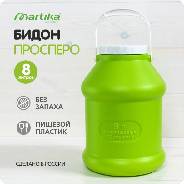 Бидон (фляга) пластиковый для пищевых продуктов с крышкой Martika Просперо, 8 л, зеленый [С927ЗЕЛ] в Нижнем Новгороде