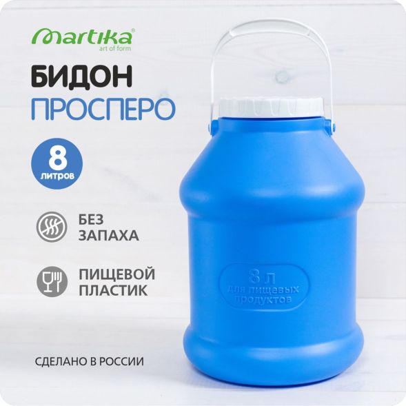 Бидон (фляга) пластиковый для пищевых продуктов с крышкой Martika Просперо, 8 л, фиолетовый [С927ФИЛ] в Нижнем Новгороде